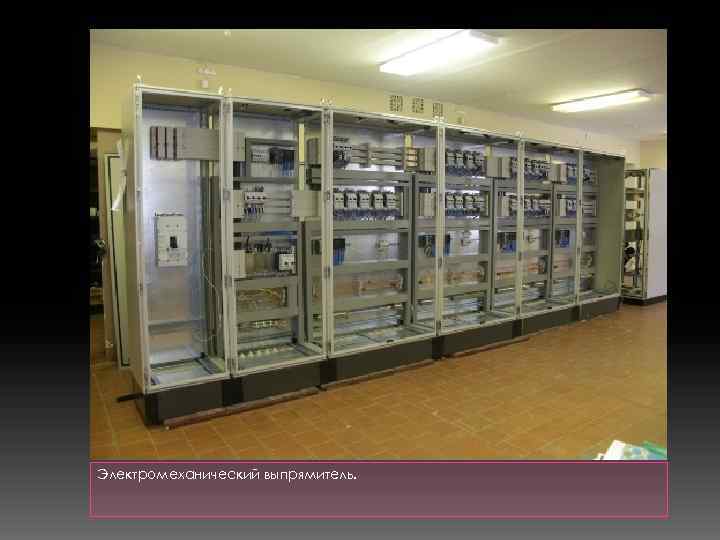 Электромеханический выпрямитель. 