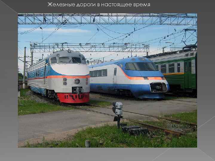 Железные дороги в настоящее время 