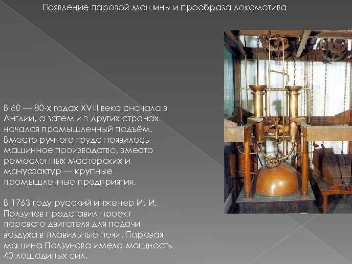 Появление паровой машины и прообраза локомотива В 60 — 80 -х годах XVIII века