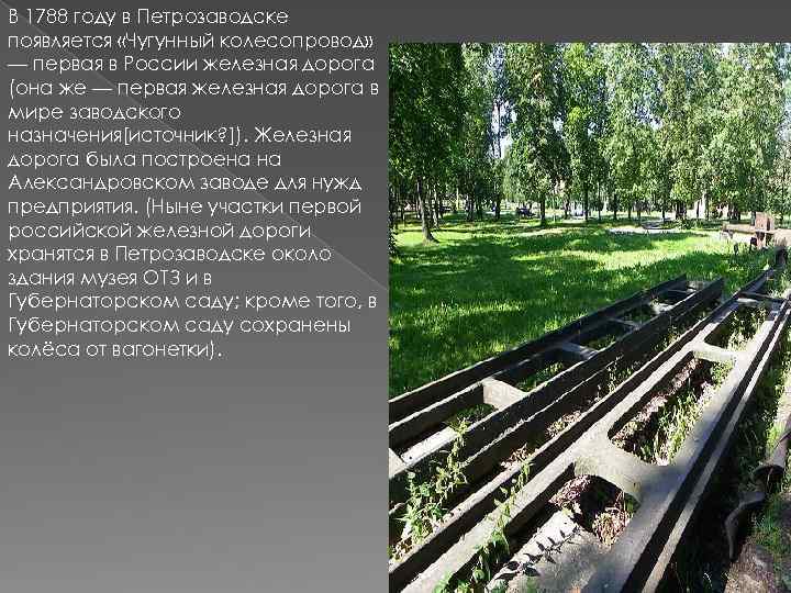 В 1788 году в Петрозаводске появляется «Чугунный колесопровод» — первая в России железная дорога