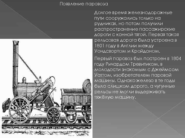 Появление паровоза Долгое время железнодорожные пути сооружались только на рудниках, но потом получили распространение