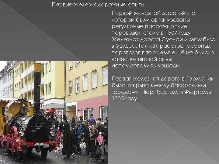 Первые железнодорожные опыты Первой железной дорогой, на которой были организованы регулярные пассажирские перевозки, стала