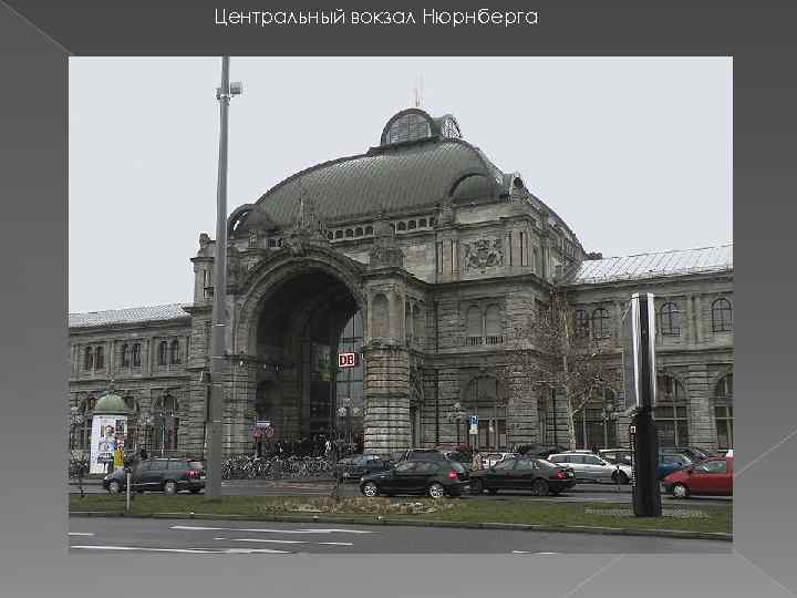 Центральный вокзал Нюрнберга 
