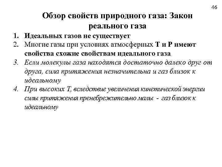 46 Обзор свойств природного газа: Закон реального газа 1. Идеальных газов не существует 2.