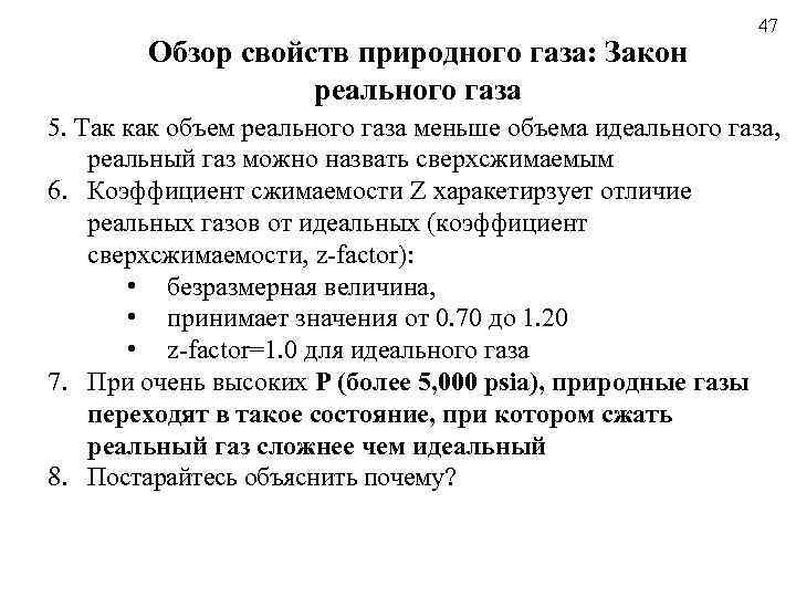 Обзор свойств природного газа: Закон реального газа 47 5. Так как объем реального газа