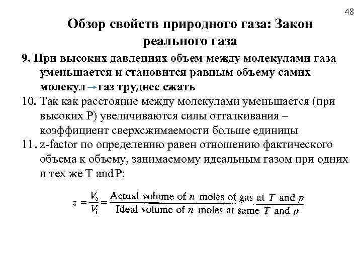 Обзор свойств природного газа: Закон реального газа 48 9. При высоких давлениях объем между