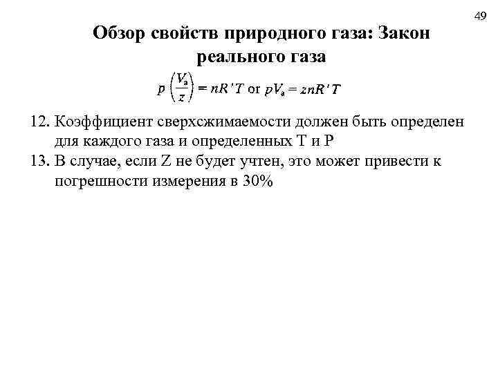 Обзор свойств природного газа: Закон реального газа 12. Коэффициент сверхсжимаемости должен быть определен для