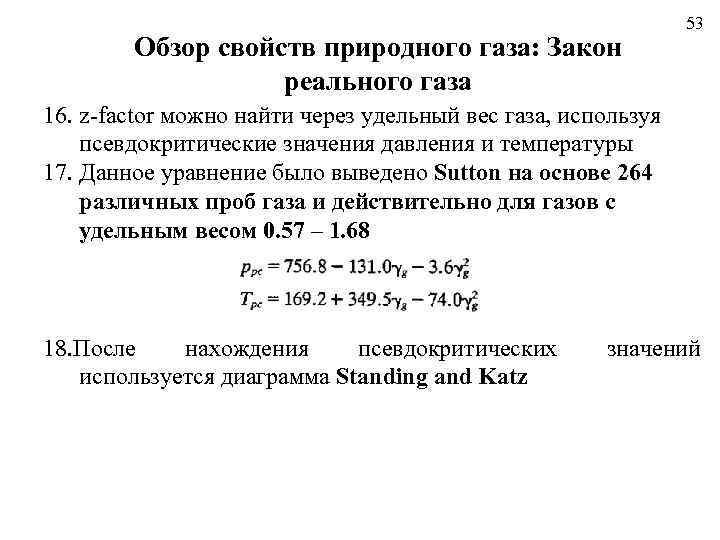 Обзор свойств природного газа: Закон реального газа 53 16. z-factor можно найти через удельный