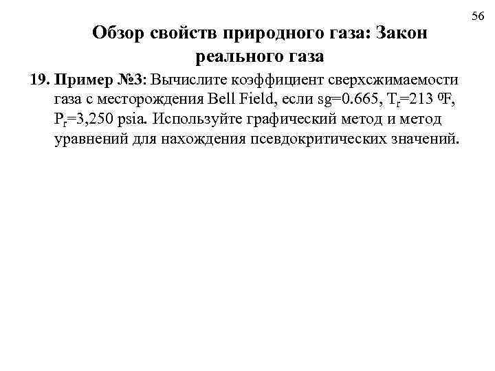 Обзор свойств природного газа: Закон реального газа 19. Пример № 3: Вычислите коэффициент сверхсжимаемости