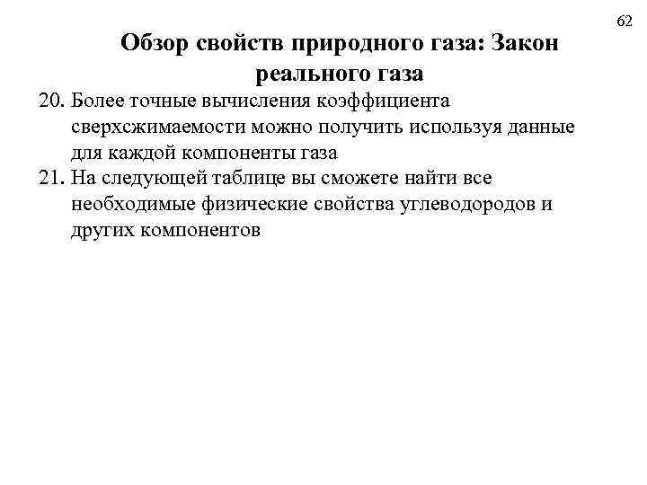 Обзор свойств природного газа: Закон реального газа 20. Более точные вычисления коэффициента сверхсжимаемости можно