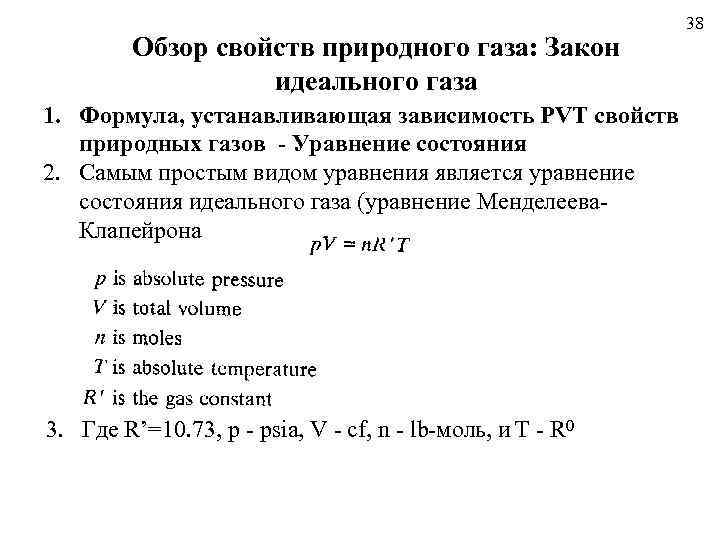 Обзор свойств природного газа: Закон идеального газа 1. Формула, устанавливающая зависимость PVT свойств природных