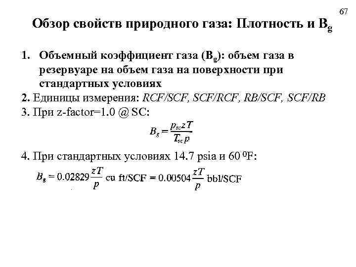 Обзор свойств природного газа: Плотность и Bg 1. Объемный коэффициент газа (Bg): объем газа