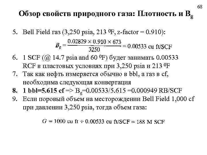 Обзор свойств природного газа: Плотность и Bg 5. Bell Field газ (3, 250 psia,