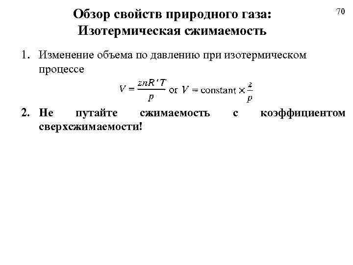 Обзор свойств природного газа: Изотермическая сжимаемость 70 1. Изменение объема по давлению при изотермическом