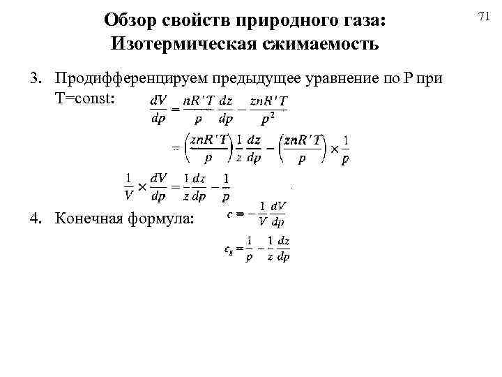 Обзор свойств природного газа: Изотермическая сжимаемость 3. Продифференцируем предыдущее уравнение по P при T=const: