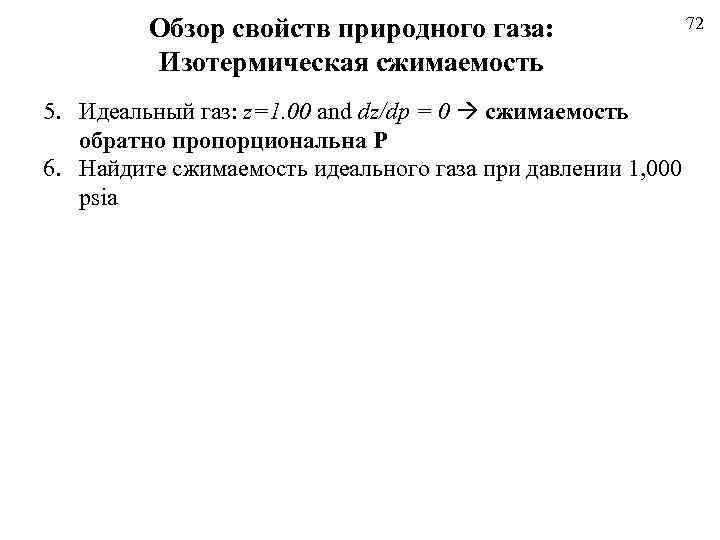 Обзор свойств природного газа: Изотермическая сжимаемость 5. Идеальный газ: z=1. 00 and dz/dp =