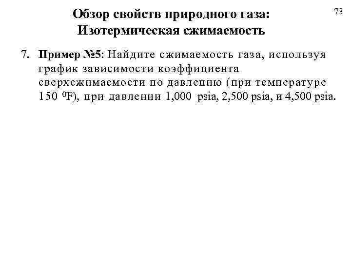 Обзор свойств природного газа: Изотермическая сжимаемость 73 7. Пример № 5: Найдите сжимаемость газа,