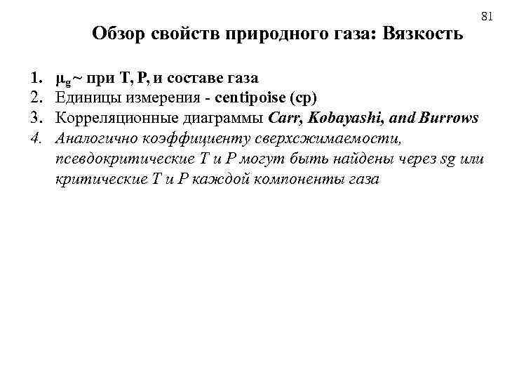 Обзор свойств природного газа: Вязкость 1. 2. 3. 4. 81 μg ~ при T,