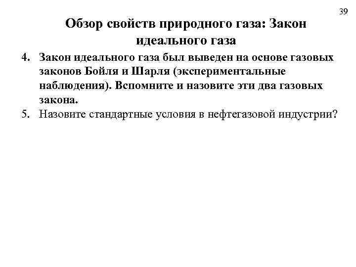 Обзор свойств природного газа: Закон идеального газа 4. Закон идеального газа был выведен на