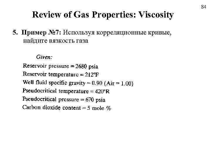 Review of Gas Properties: Viscosity 5. Пример № 7: Используя корреляционные кривые, найдите вязкость