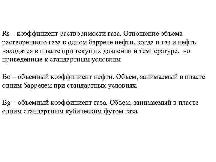 Rs – коэффициент растворимости газа. Отношение объема растворенного газа в одном барреле нефти, когда