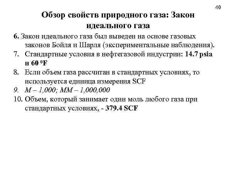 Обзор свойств природного газа: Закон идеального газа 6. Закон идеального газа был выведен на