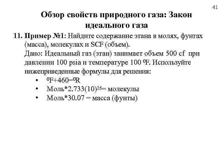 Обзор свойств природного газа: Закон идеального газа 11. Пример № 1: Найдите содержание этана