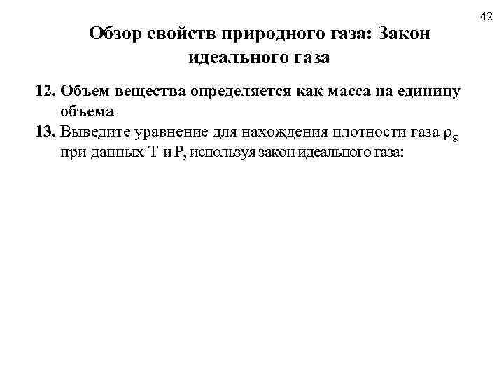 Обзор свойств природного газа: Закон идеального газа 12. Объем вещества определяется как масса на