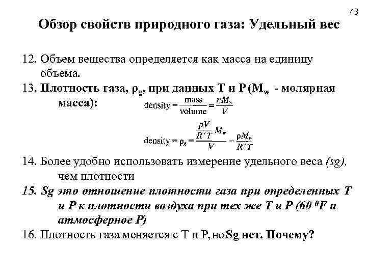Обзор свойств природного газа: Удельный вес 43 12. Объем вещества определяется как масса на