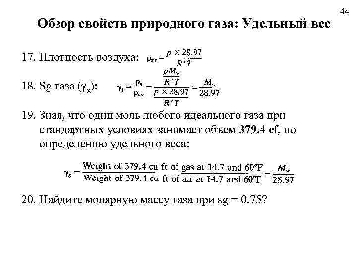 Обзор свойств природного газа: Удельный вес 17. Плотность воздуха: 18. Sg газа (γg): 19.