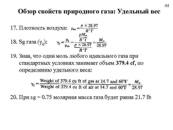 Обзор свойств природного газа: Удельный вес 17. Плотность воздуха: 18. Sg газа (γg): 19.