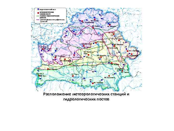 Расположение метеорологических станций и гидрологических постов 