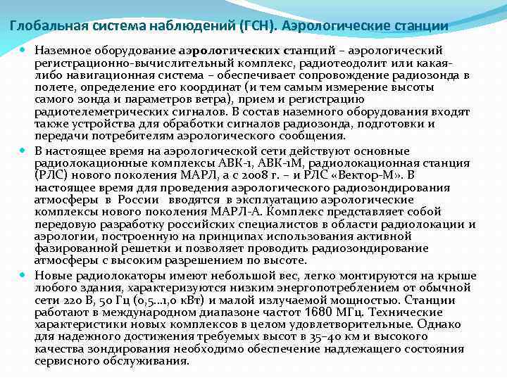 Глобальная система наблюдений (ГСН). Аэрологические станции Наземное оборудование аэрологических станций – аэрологический регистрационно-вычислительный комплекс,