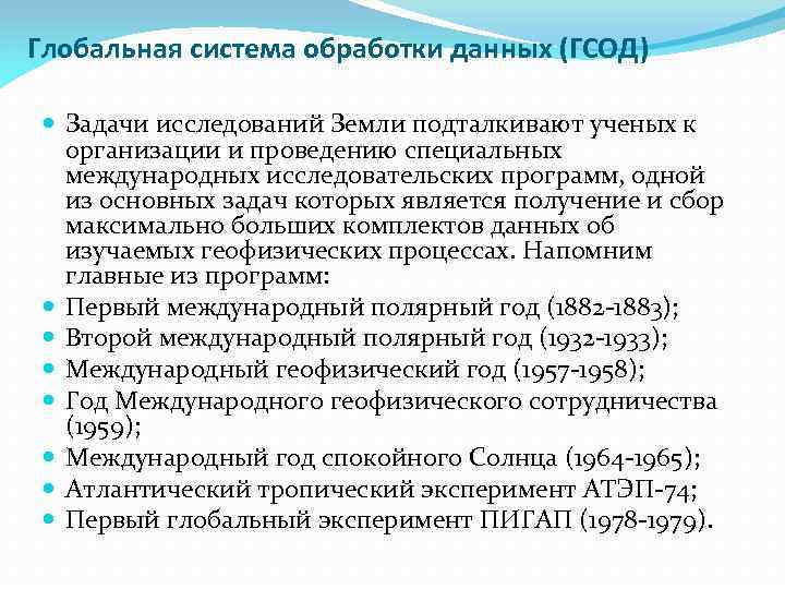 Глобальная система обработки данных (ГСОД) Задачи исследований Земли подталкивают ученых к организации и проведению