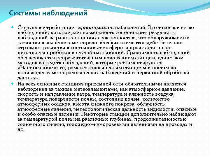 Системы наблюдений Следующее требование - сравнимость наблюдений. Это такое качество наблюдений, которое дает возможность