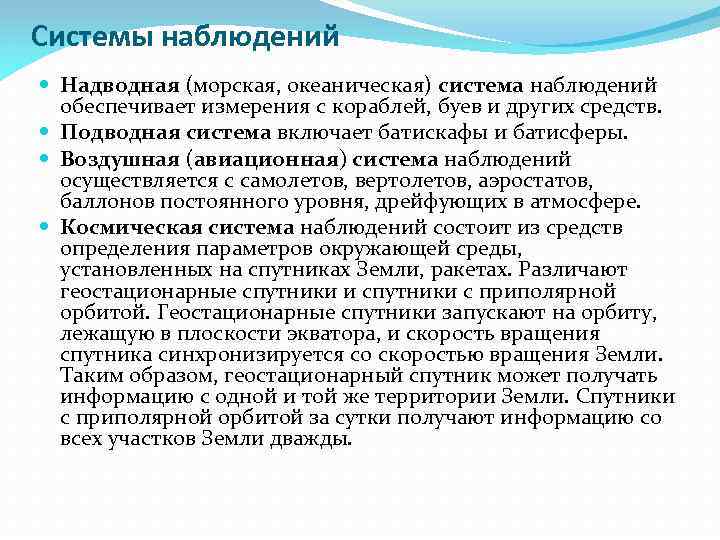 Системы наблюдений Надводная (морская, океаническая) система наблюдений обеспечивает измерения с кораблей, буев и других