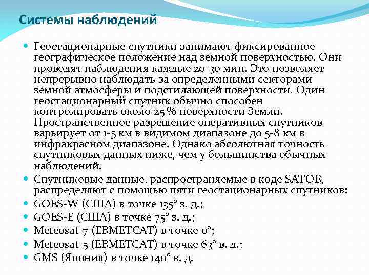 Системы наблюдений Геостационарные спутники занимают фиксированное географическое положение над земной поверхностью. Они проводят наблюдения