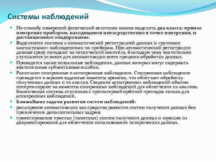 Системы наблюдений По способу измерений физической величины можно выделить два класса: прямое измерение прибором,