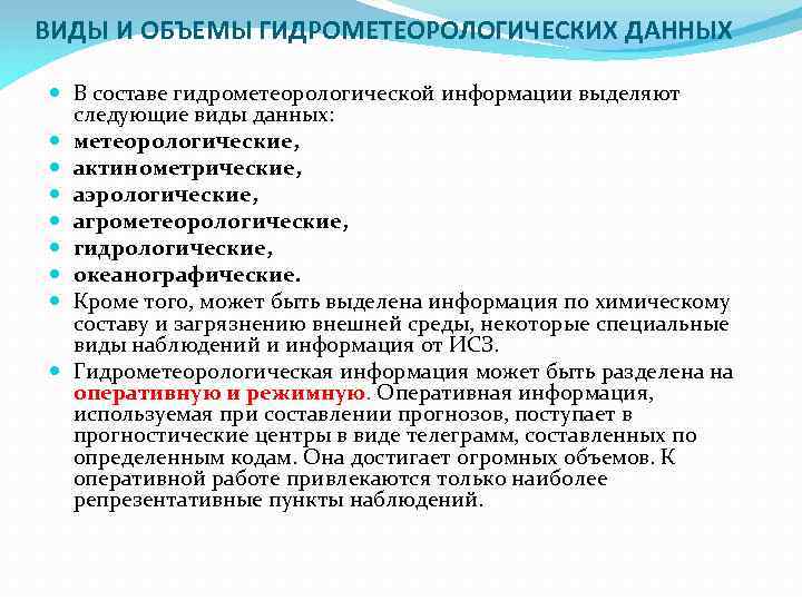 ВИДЫ И ОБЪЕМЫ ГИДРОМЕТЕОРОЛОГИЧЕСКИХ ДАННЫХ В составе гидрометеорологической информации выделяют следующие виды данных: метеорологические,