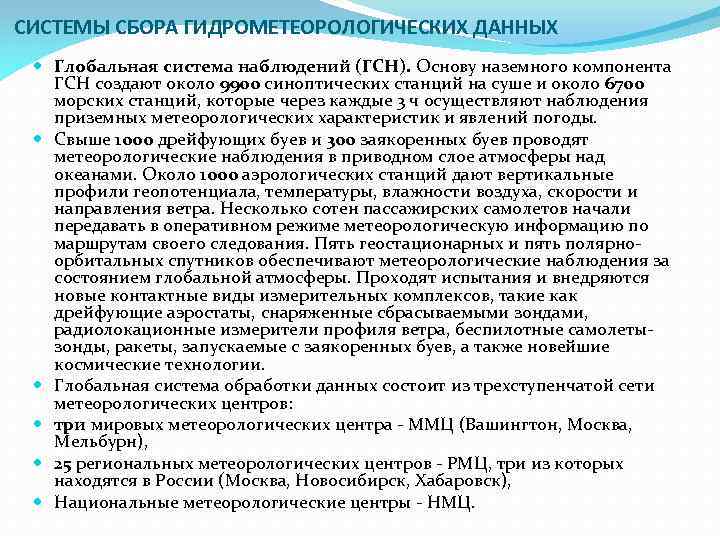 СИСТЕМЫ СБОРА ГИДРОМЕТЕОРОЛОГИЧЕСКИХ ДАННЫХ Глобальная система наблюдений (ГСН). Основу наземного компонента ГСН создают около