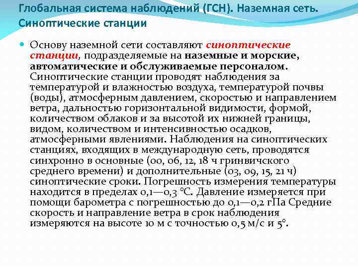 Принципы сборов. Глобальная система наблюдений. Наземная сеть наблюдений. Глобальная наземная система наблюдения. Источники информации глобальной системы наблюдений.