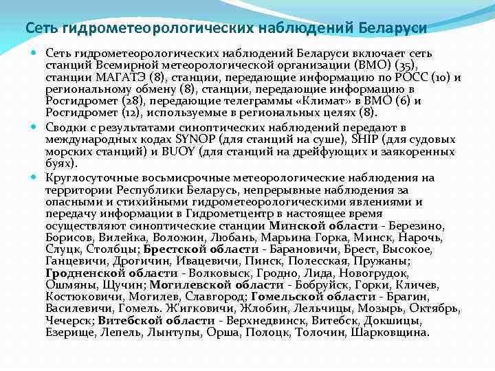 Сеть гидрометеорологических наблюдений Беларуси включает сеть станций Всемирной метеорологической организации (ВМО) (35), станции МАГАТЭ