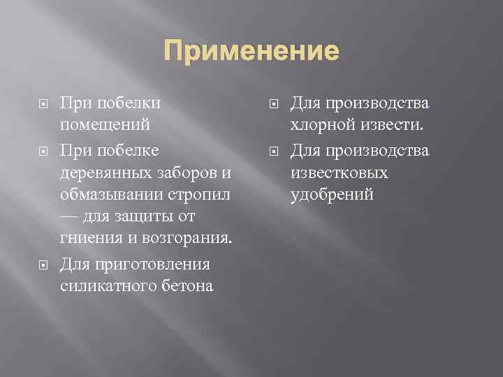 Применение При побелки помещений При побелке деревянных заборов и обмазывании стропил — для защиты