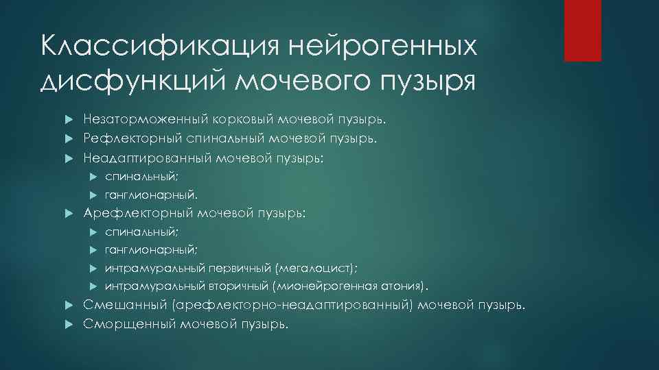 Классификация нейрогенных дисфункций мочевого пузыря Незаторможенный корковый мочевой пузырь. Рефлекторный спинальный мочевой пузырь. Неадаптированный