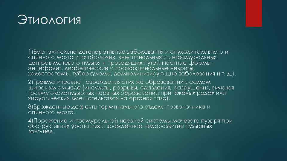 Этиология 1)Воспалительно дегенеративные заболевания и опухоли головного и спинного мозга и их оболочек, внеспинальных