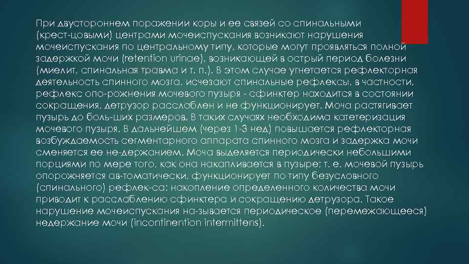 При двустороннем поражении коры и ее связей со спинальными (крест цовыми) центрами мочеиспускания возникают