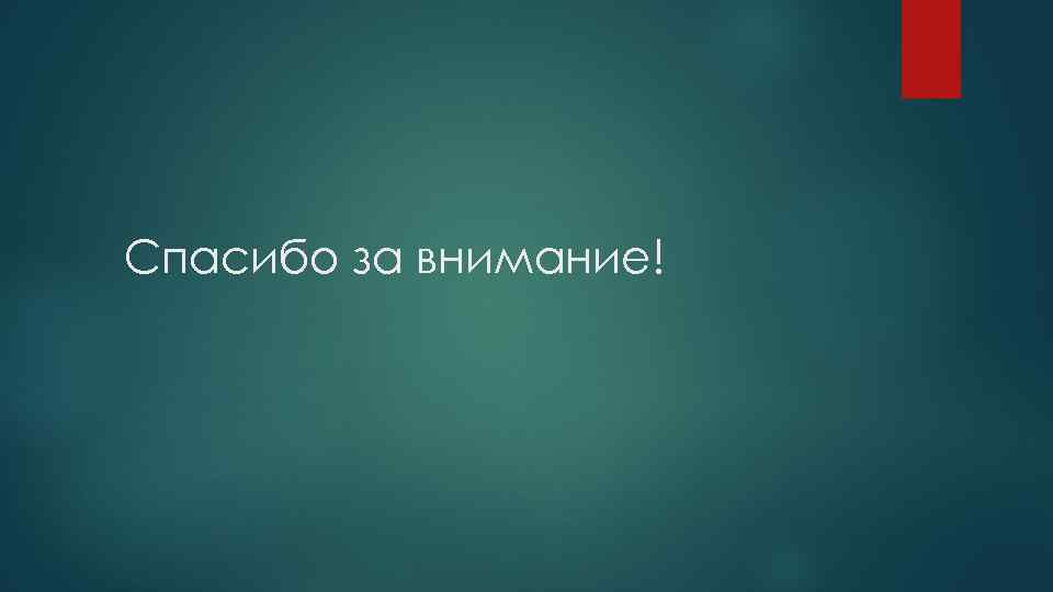 Спасибо за внимание! 