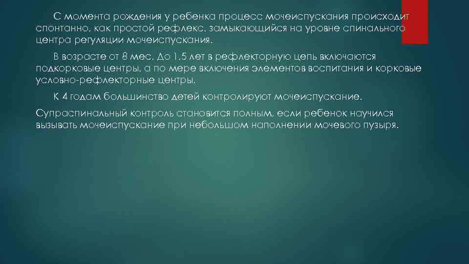 С момента рождения у ребенка процесс мочеиспускания происходит спонтанно, как простой рефлекс, замыкающийся на
