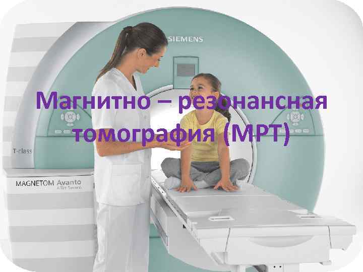 Магнитно – резонансная томография (МРТ) 