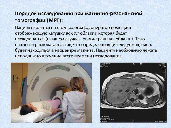 Порядок исследования при магнитно-резонансной томографии (МРТ): Пациент ложится на стол томографа, оператор помещает отображающую